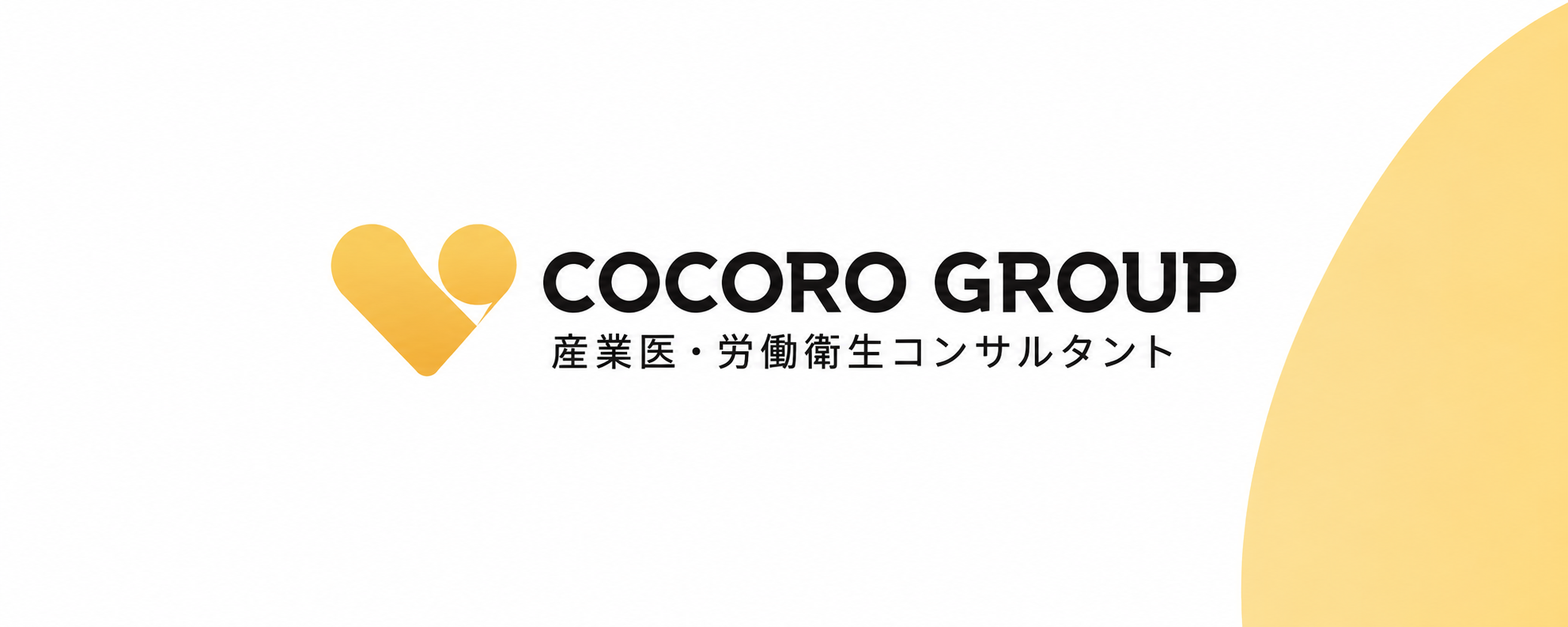 COCORO GROUP — 産業医・労働衛生コンサルタント